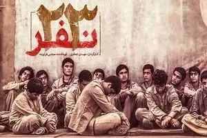پخش فیلم سینمایی «۲۳ نفر» از شبکه ۳