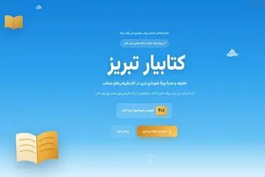 آخرین مهلت ثبت نام در رویداد کتابیار تبریز و دریافت تخفیف ۴۰ درصدی خرید کتاب