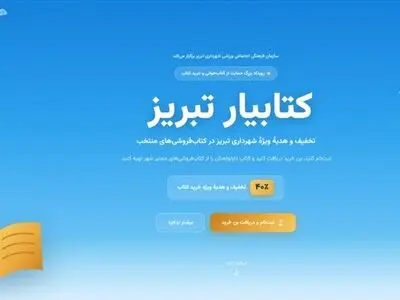 آخرین مهلت ثبت نام در رویداد کتابیار تبریز و دریافت تخفیف ۴۰ درصدی خرید کتاب