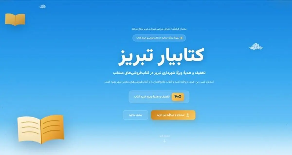 آخرین مهلت ثبت نام در رویداد کتابیار تبریز و دریافت تخفیف ۴۰ درصدی خرید کتاب