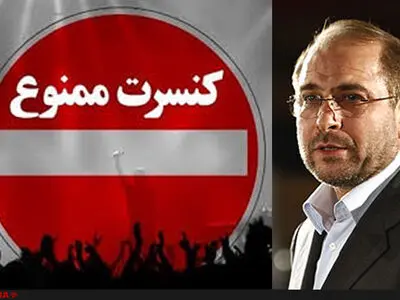 فرار رو به جلو و ناموفق قالیباف/از تعطیلی کنسرت‌ها و حذف کلاس‌های موسیقی تا تفکیک جنسیتی