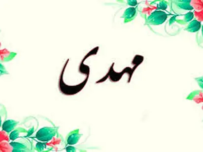  «مهدی» پرتکرار ترین نام در کشور