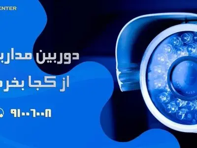 دوربین مدار بسته از کجا بخریم