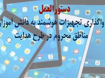 «دستورالعمل واگذاری تجهیزات هوشمند به دانش آموزان مناطق محروم در طرح هدایت» ابلاغ شد
