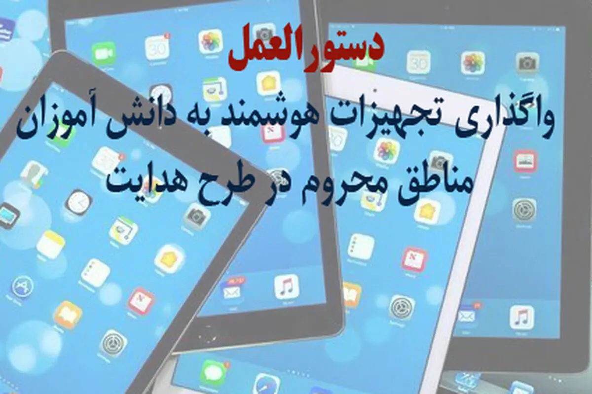 «دستورالعمل واگذاری تجهیزات هوشمند به دانش آموزان مناطق محروم در طرح هدایت» ابلاغ شد