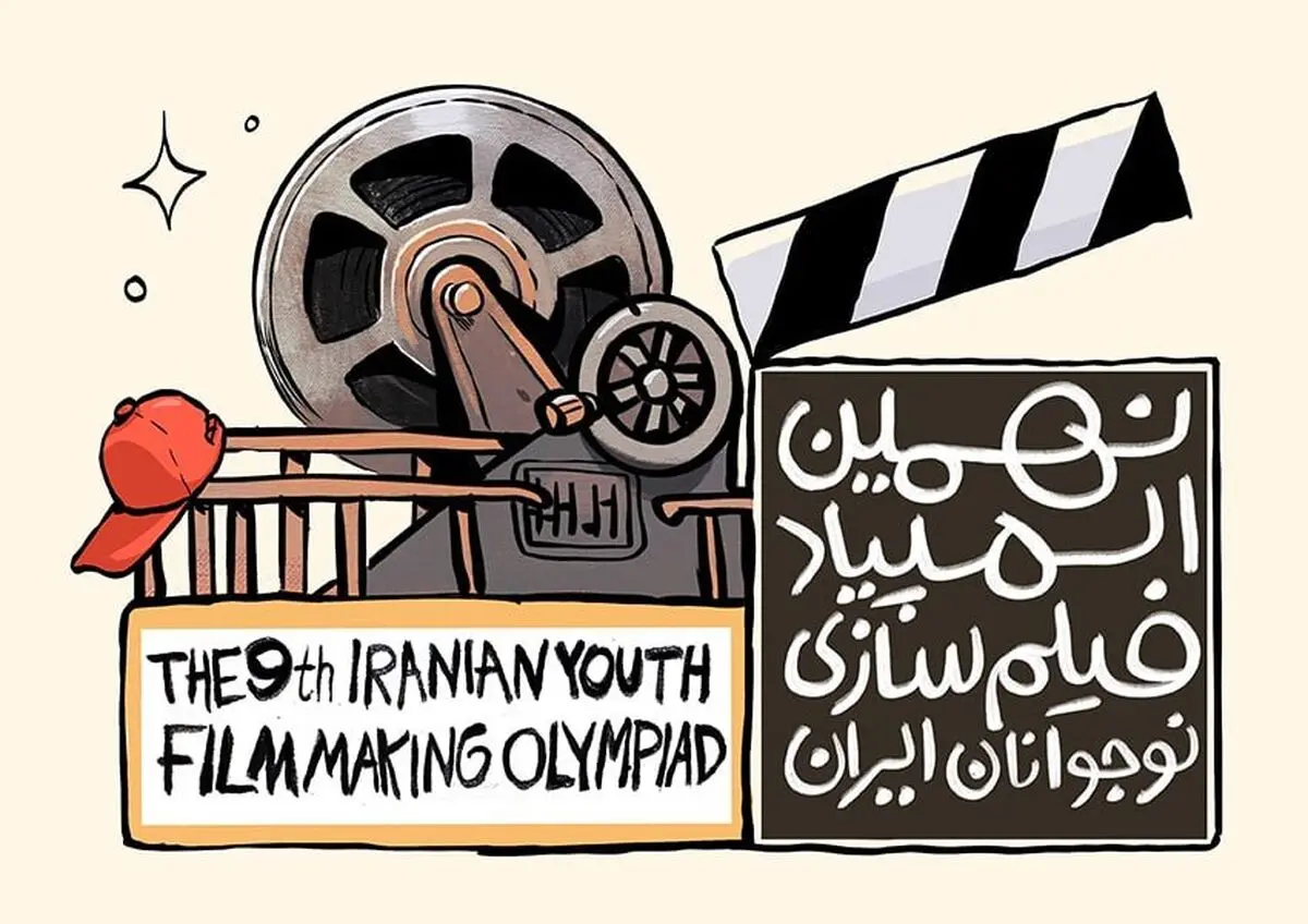 برگزاری المپیاد فیلمسازی نوجوانان ایران همزمان با جشنواره فیلم کودک در اصفهان