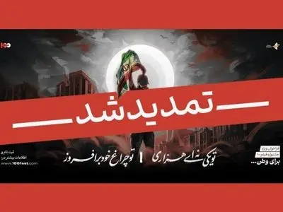 مهلت فراخوان ویژه «برای وطن» تمدید شد