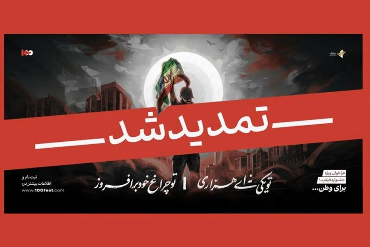 مهلت فراخوان ویژه «برای وطن» تمدید شد