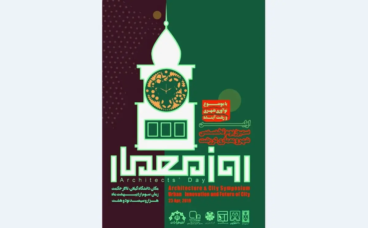 برگزاری اولین "سمپوزیوم نوآوری و رشت آینده" در مجموعه تالار حکمت دانشگاه گیلان 