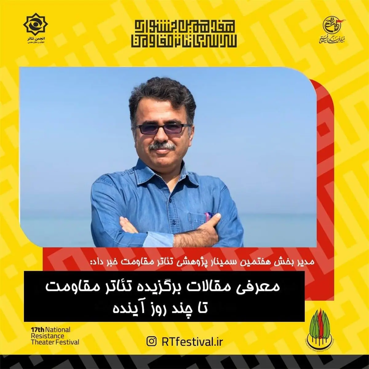 معرفی مقالات برگزیده سمینار پژوهشی تئاتر مقاومت تا چند روز آینده