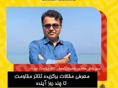 معرفی مقالات برگزیده سمینار پژوهشی تئاتر مقاومت تا چند روز آینده