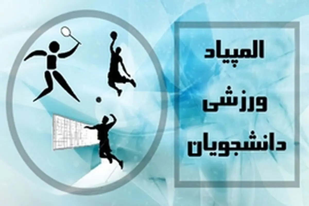 مشهد میزبان سیزدهمین المپیاد فرهنگی ورزشی دانشجویان کشور