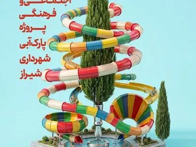 طرح برتر پیوست‌نگاری فرهنگی و اجتماعی فاز دوم پارک آبی شیراز انتخاب شد