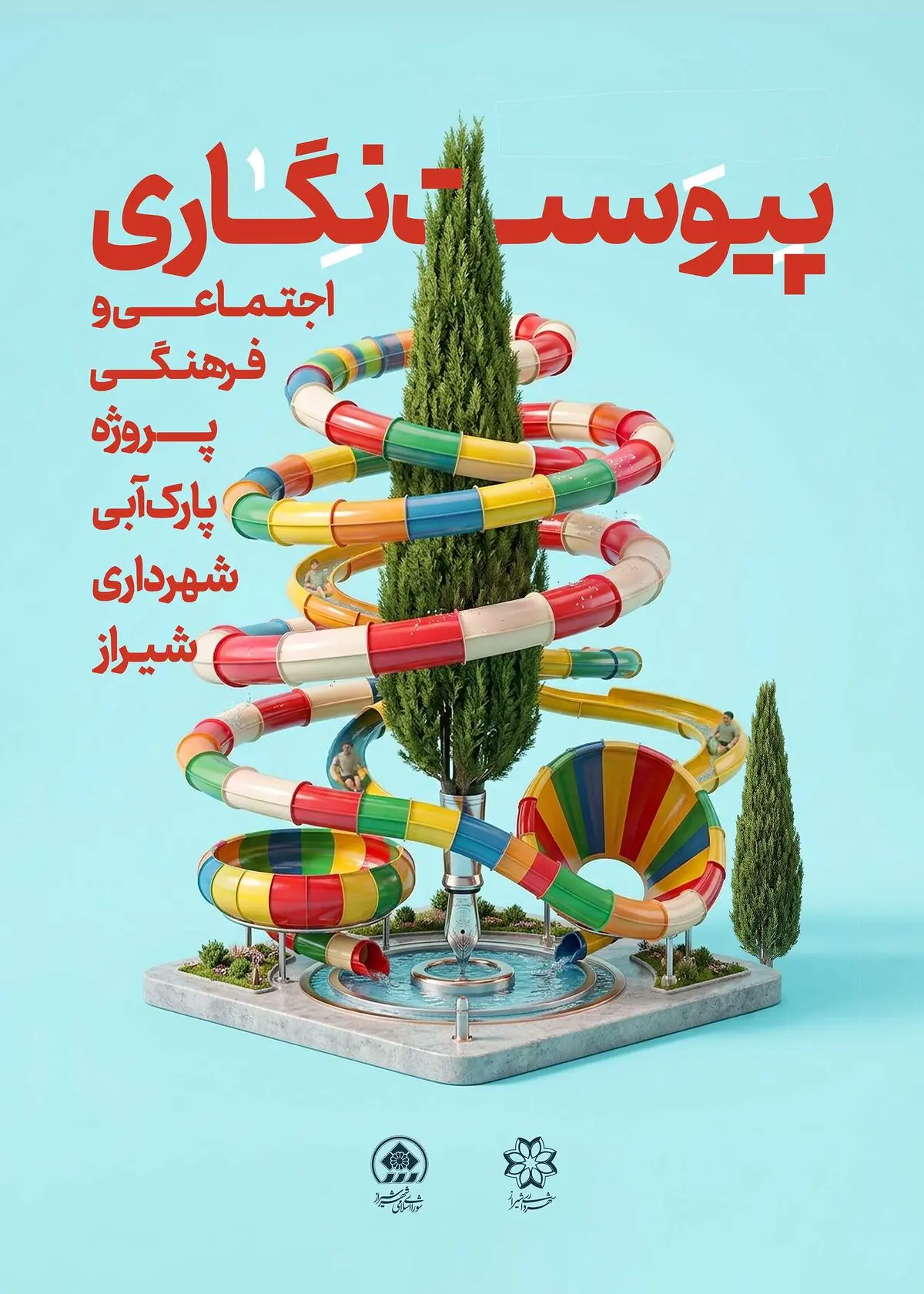 طرح برتر پیوست‌نگاری فرهنگی و اجتماعی فاز دوم پارک آبی شیراز انتخاب شد
