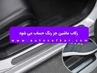 رکاب ماشین جز رنگ حساب می شود
