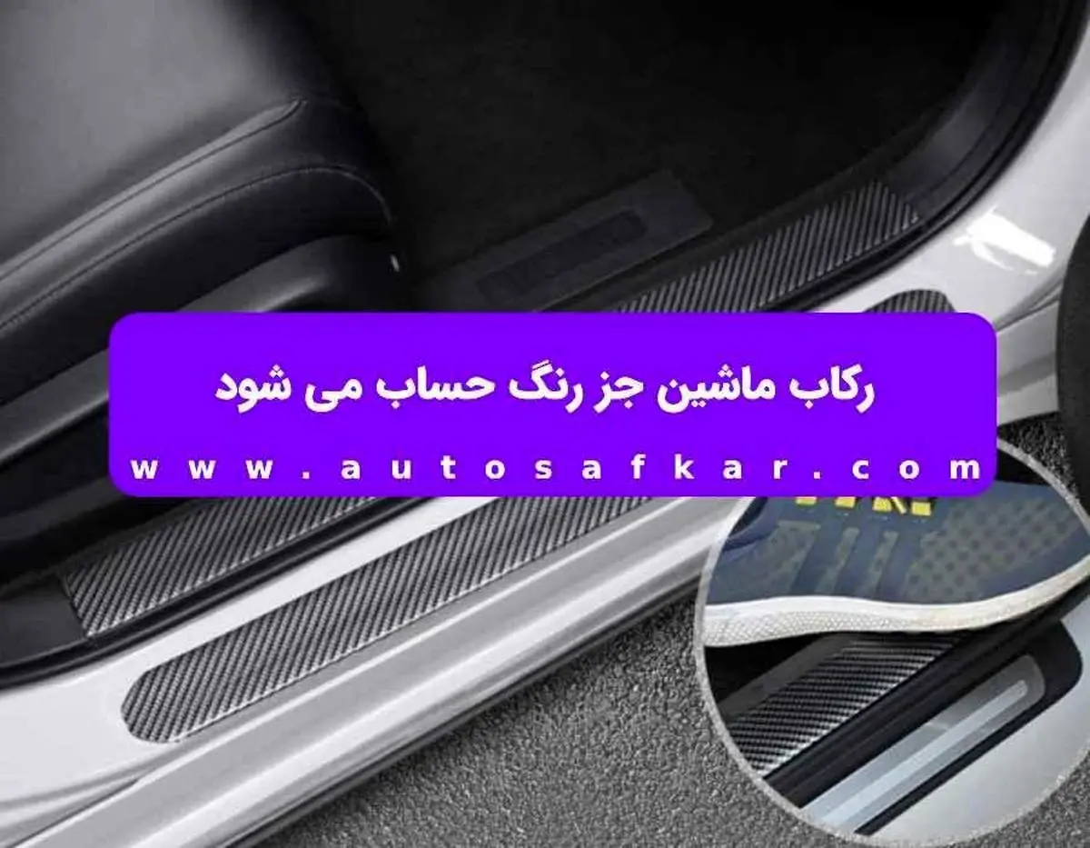 رکاب ماشین جز رنگ حساب می شود