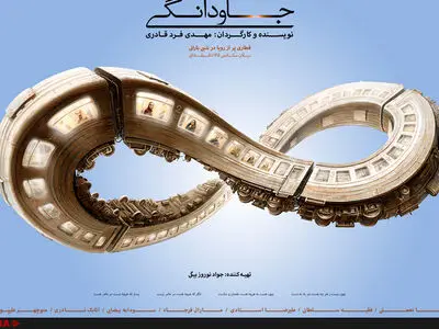 نمایش فیلم جاودانگی در دو جشنواره خارجی 