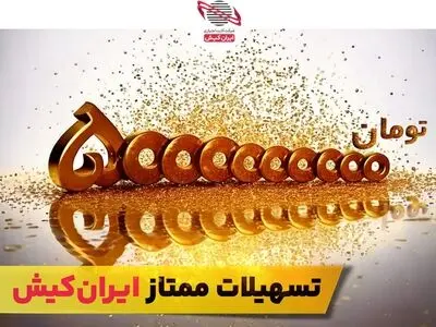 5 میلیارد تومان تسهیلات ممتاز، ویژه پذیرندگان ایران‌کیش بانک تجارت