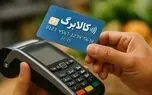 مسیر جدید ثبت درخواست افزایش اعتبار کالابرگ اعلام شد