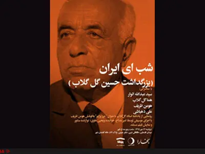 بزرگداشت حسین گل‌گلاب در خانه وارطان 