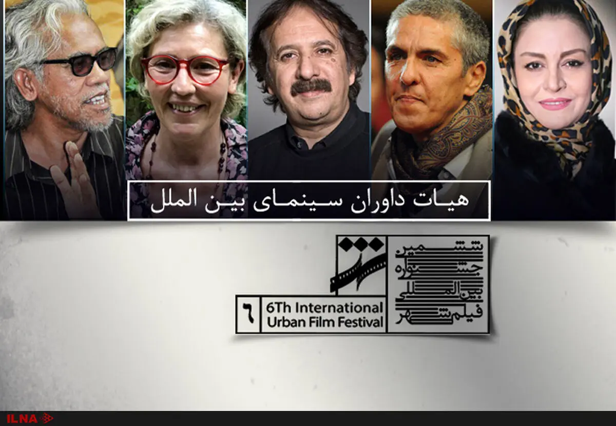 معرفی اعضای هیات داوران بخش بین‌الملل جشنواره شهر