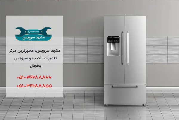 تعمیر یخچال در مشهد