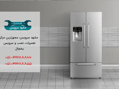 تعمیر یخچال در مشهد