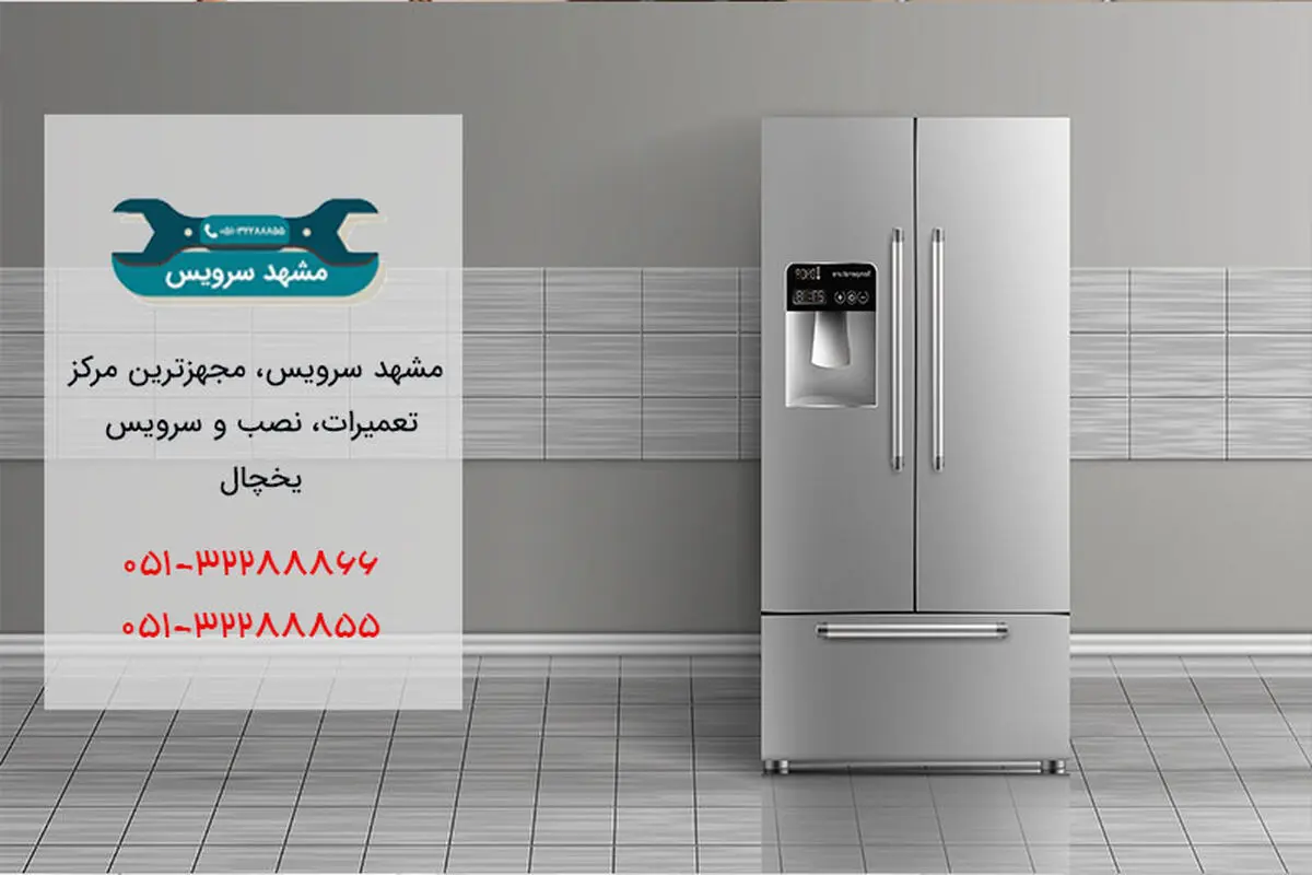 تعمیر یخچال در مشهد