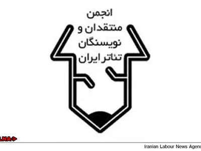 17 اسفند ؛ برگزاری مجمع عمومی و انتخابات انجمن منتقدان خانه تئاتر