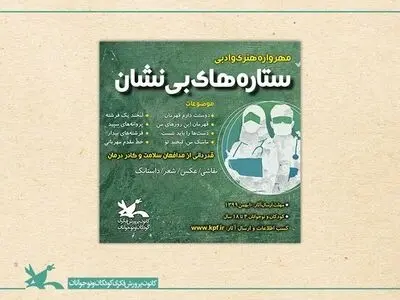 فراخوان مهرواره «ستاره‌های بی‌نشان» 