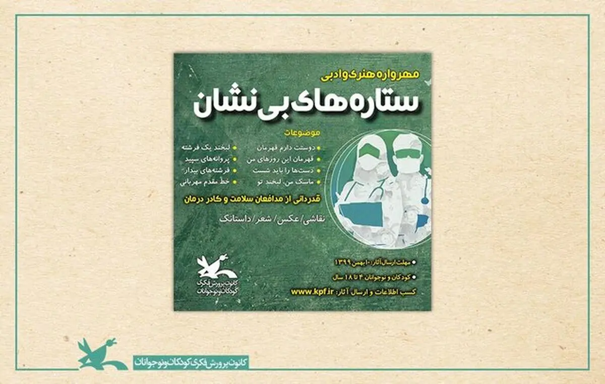 فراخوان مهرواره «ستاره‌های بی‌نشان» 