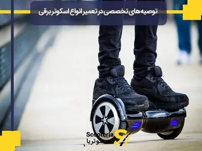 توصیه‌‌های تخصصی در تعمیر انواع اسکوتر برقی