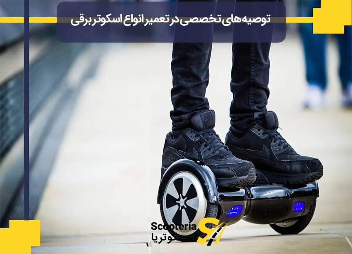 توصیه‌‌های تخصصی در تعمیر انواع اسکوتر برقی