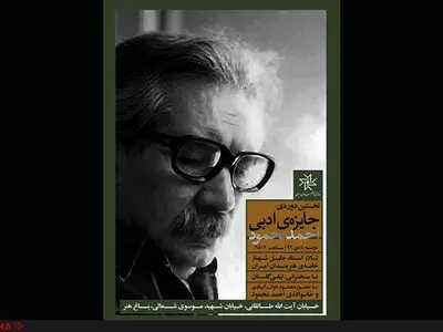 اختتامیه‌ جایزه‌ احمد محمود دوشنبه برگزار می‌شود