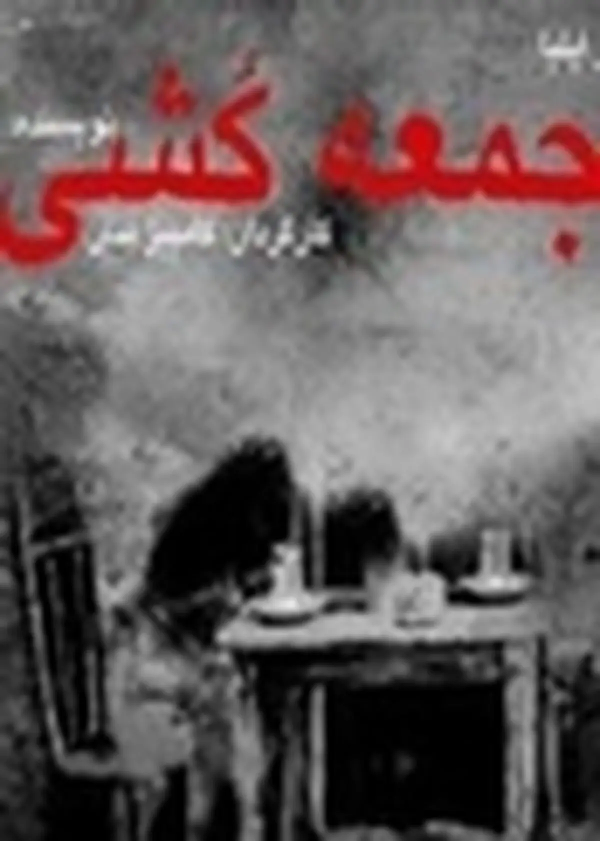 «جمعه کشی» در فرهنگسرای نیاوران به صحنه می‌رود