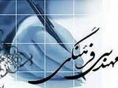 ضرورت مشارکت نخبگان برای تدوین برش استانی سند مهندسی فرهنگی / 2 سال از تدوین سند نقشه مهندسی فرهنگی کشور می‌گذرد 