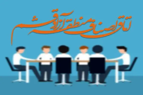 آغاز فعالیت کمیته تطبیق برای بررسی شرایط داوطلبین نامزدی انتخابات روسای کارگروه‌های صنفی منطقه آزاد قشم