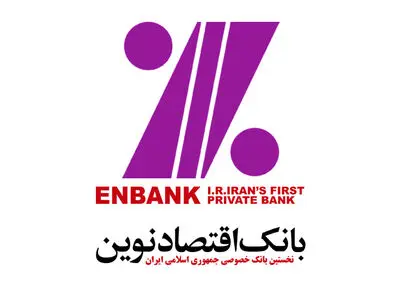 عملکرد مثبت بانک اقتصادنوین در سالی که گذشت