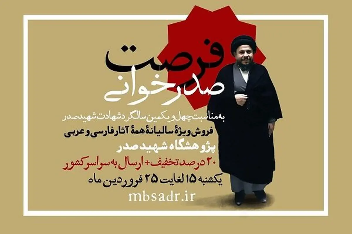 فروش آثار پژوهشگاه شهید صدر با ۲۰ درصد تخفیف 