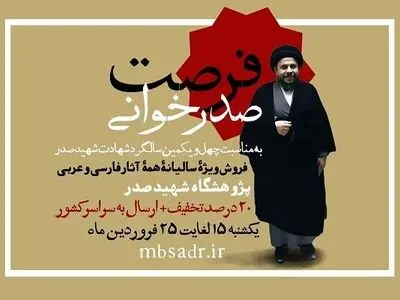 فروش آثار پژوهشگاه شهید صدر با ۲۰ درصد تخفیف 