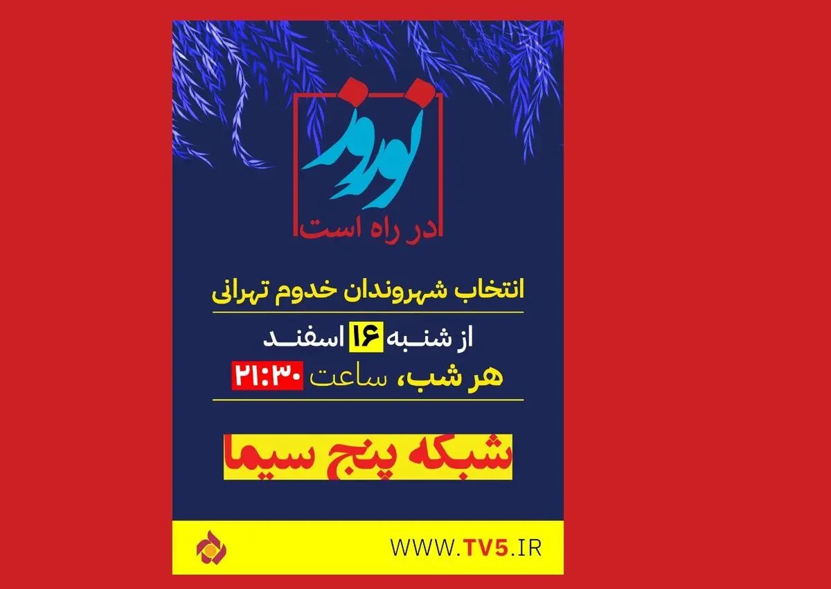 مسعود روشن‌پژوه مجری «نوروز در راه است» شد