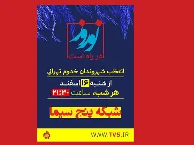 مسعود روشن‌پژوه مجری «نوروز در راه است» شد