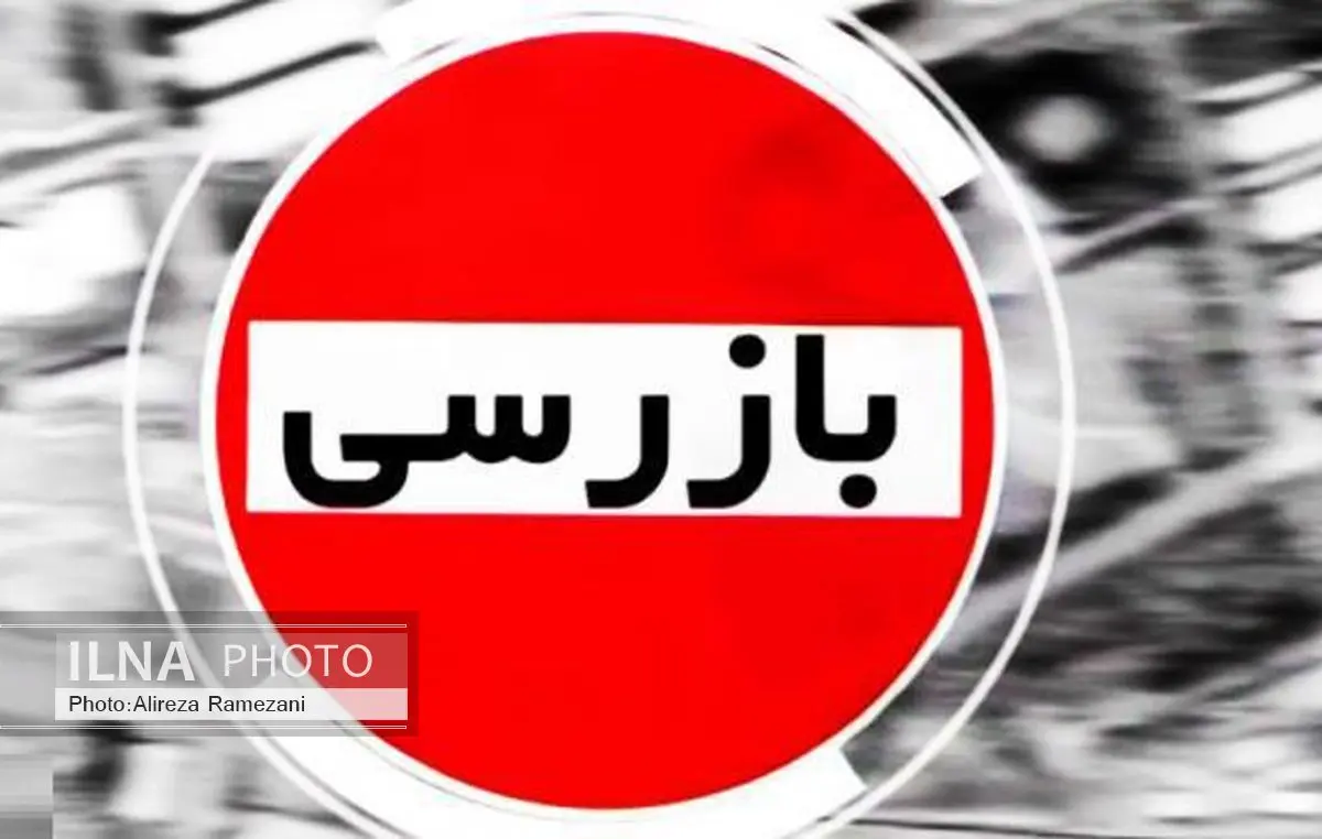 اجرای طرح تشدید نظارت بهداشتی ویژه ایام نوروزی در  آذربایجان غربی