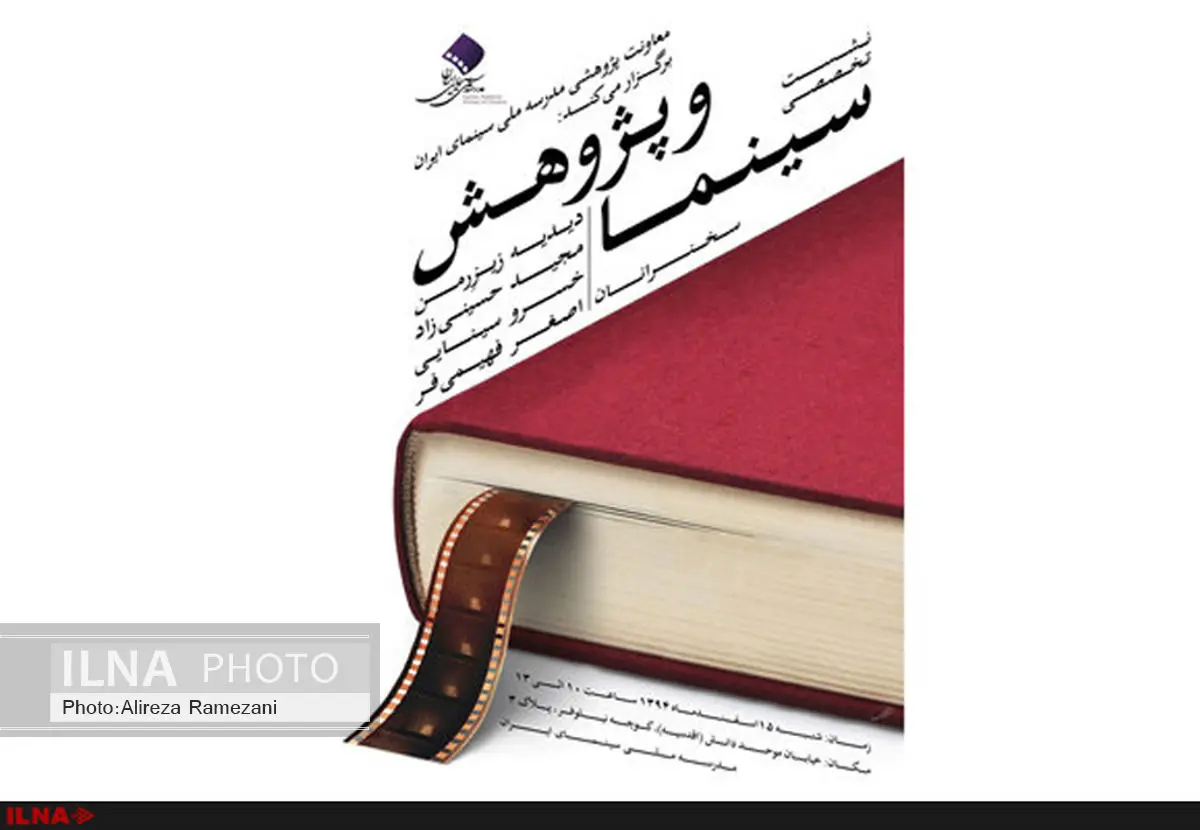نخستین نشست تحلیلی «سینما و پژوهش» برگزار میشود