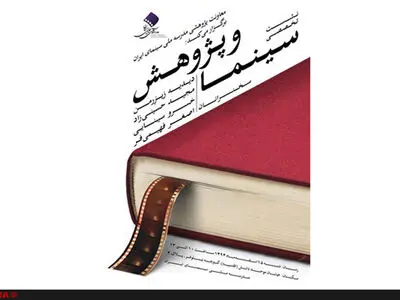 نخستین نشست تحلیلی «سینما و پژوهش» برگزار می‌شود