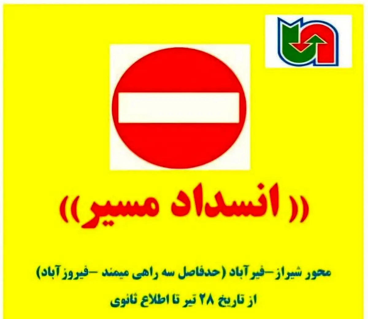 کیلومتر ۵ محور فیروزآباد–شیراز مسدود شد