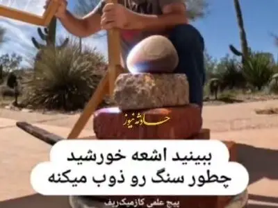 ببینید چطور اشعهٔ خورشید سنگ را خرد می‌کند + فیلم