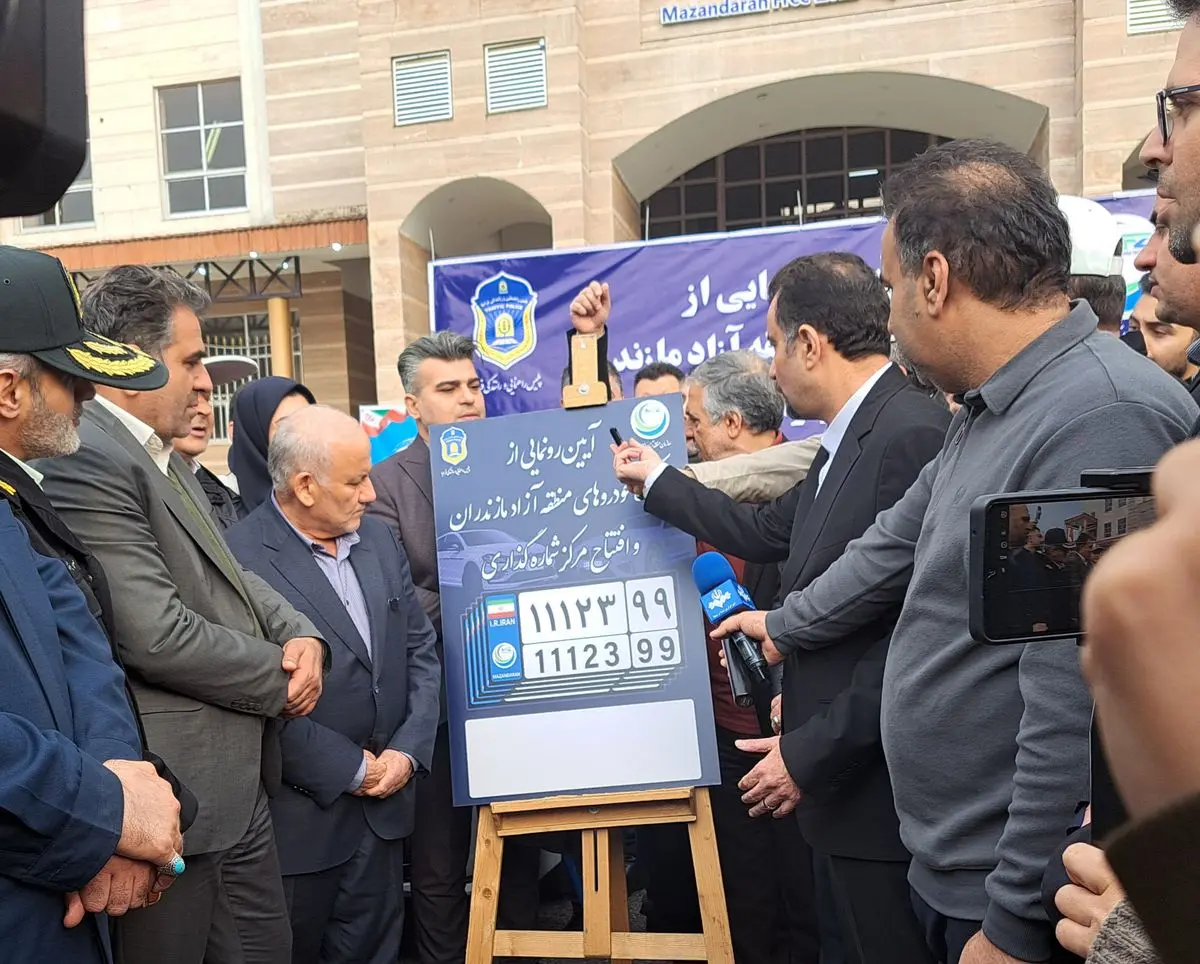 نخستین  پلاک خودروی  منطقه آزاد مازندران رونمایی شد