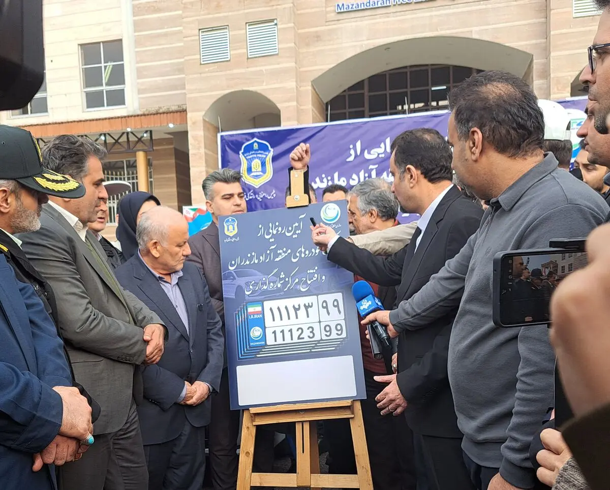 نخستین  پلاک خودروی  منطقه آزاد مازندران رونمایی شد