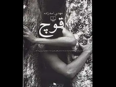 "قوچ" از مجموعه کتاب‌های قفسه آبی نشر چشمه منتشر شد